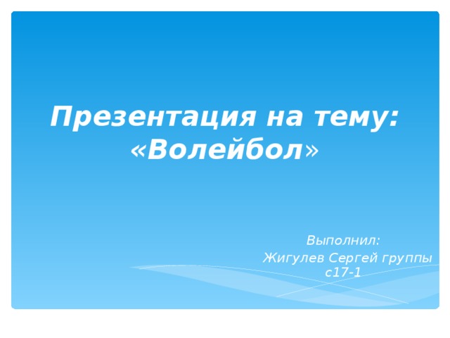 Презентация на тему:  «Волейбол » Выполнил:  Жигулев Сергей группы с17-1    