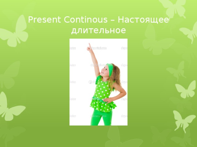 Present Continous – Настоящее длительное 