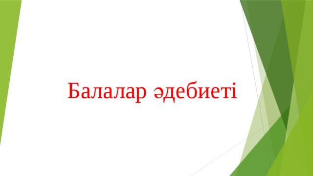 Балалар әдебиеті 