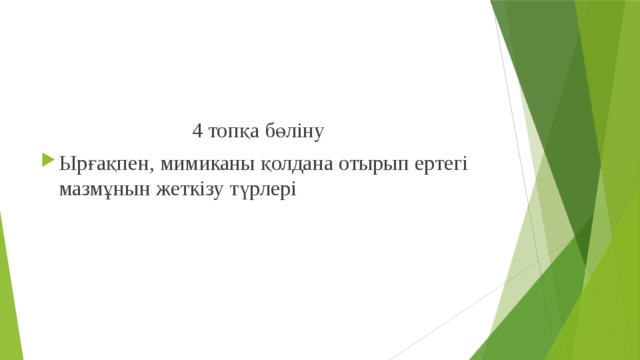 4 топқа бөліну Ырғақпен, мимиканы қолдана отырып ертегі мазмұнын жеткізу түрлері 