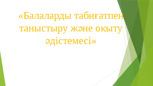 «Балаларды табиғатпен таныстыру және оқыту әдістемесі» 