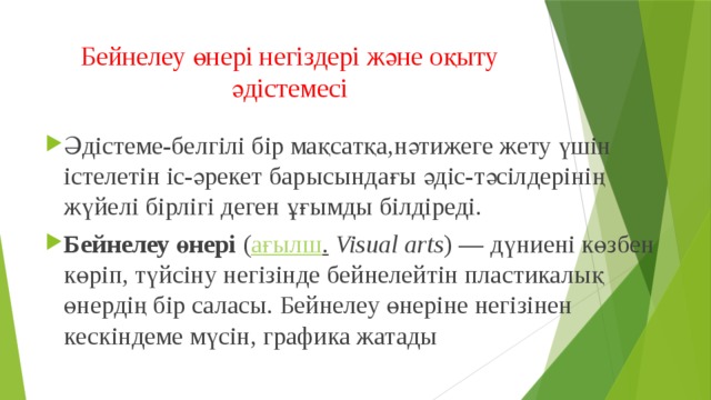 Бейнелеу өнері негіздері және оқыту әдістемесі Әдістеме-белгілі бір мақсатқа,нәтижеге жету үшін істелетін іс-әрекет барысындағы әдіс-тәсілдерінің жүйелі бірлігі деген ұғымды білдіреді. Бейнелеу өнері  ( ағылш .   Visual arts ) — дүниені көзбен көріп, түйсіну негізінде бейнелейтін пластикалық өнердің бір саласы. Бейнелеу өнеріне негізінен кескіндеме мүсін, графика жатады 