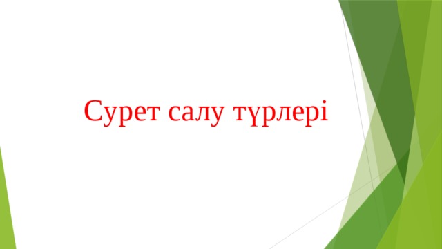 Сурет салу түрлері 