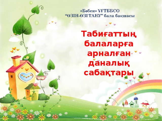 Табиғаттың балаларға арналған даналық сабақтары 
