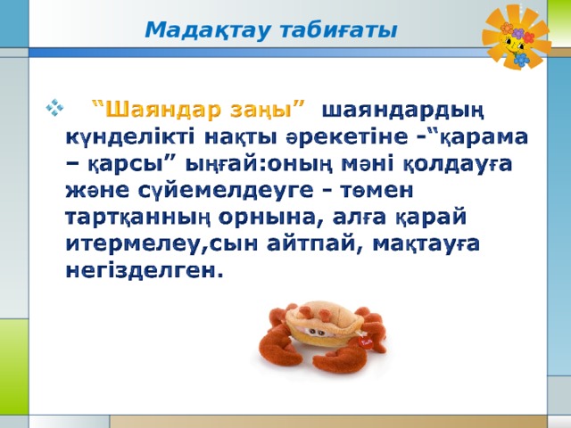  Мадақтау табиғаты 