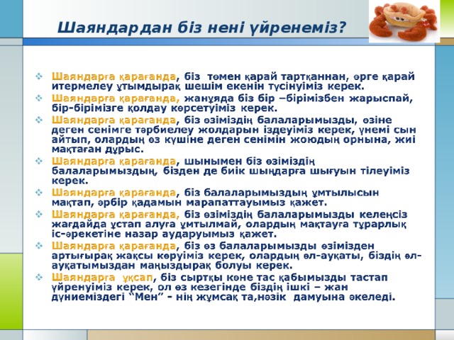    Шаяндардан біз нені үйренеміз?    