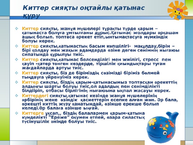 Киттер сияқты оңтайлы қатынас құру 