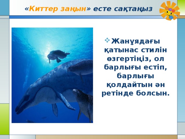 « Киттер заңын » есте сақтаңыз Жанұядағы қатынас стилін өзгертіңіз, ол барлығы естіп, барлығы қолдайтын ән ретінде болсын.   