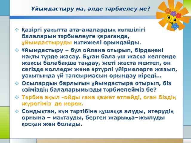 Ұйымдастыру ма, әлде тәрбиелеу ме? 