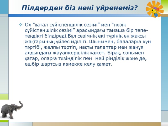 Пілдерден біз нені үйренеміз? 