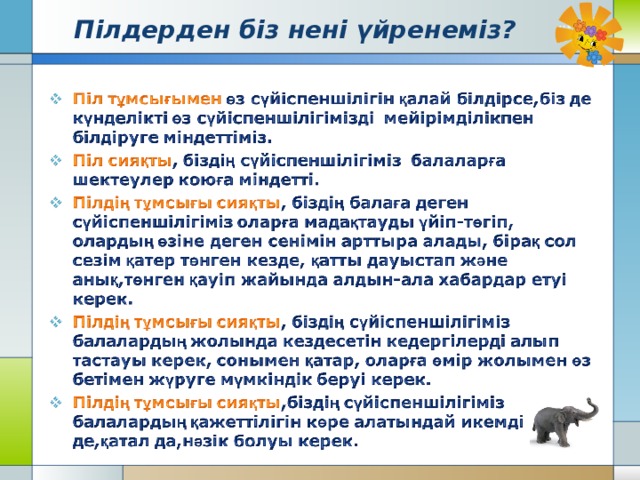 Пілдерден біз нені үйренеміз? 