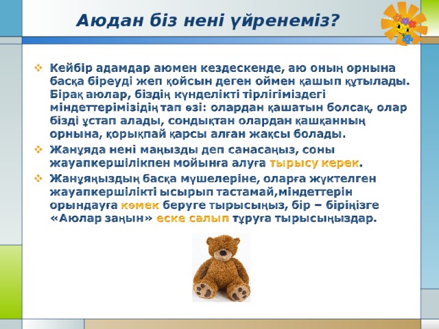  Аюдан біз нені үйренеміз?   