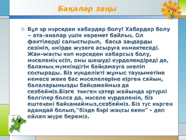Бақалар заңы 