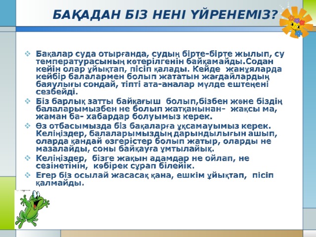 БАҚАДАН БІЗ НЕНІ ҮЙРЕНЕМІЗ? 