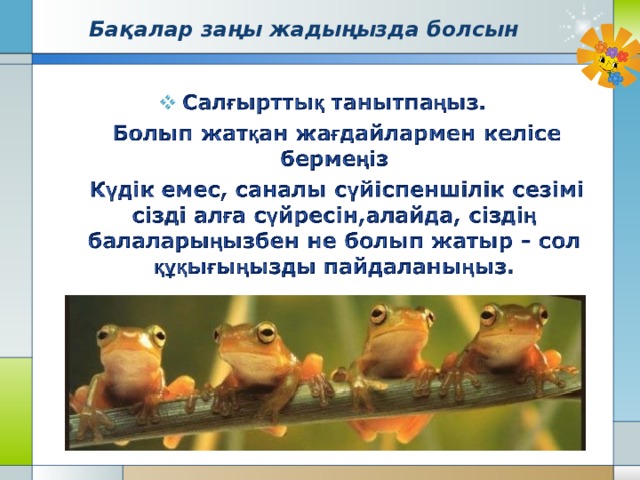 Бақалар заңы жадыңызда болсын 