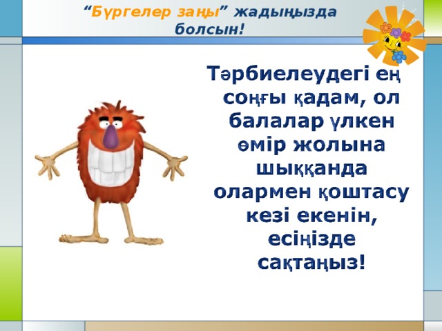 “ Бүргелер заңы ” жадыңызда болсын! 