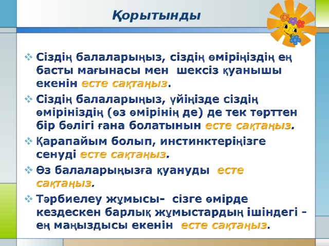 Қорытынды 