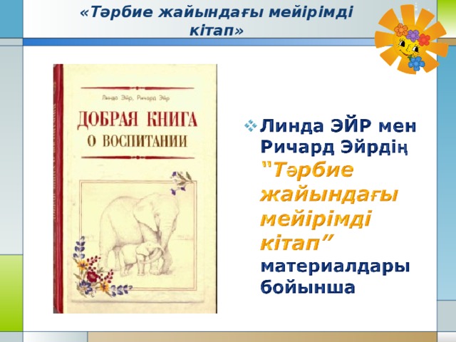 «Тәрбие жайындағы мейірімді кітап» 
