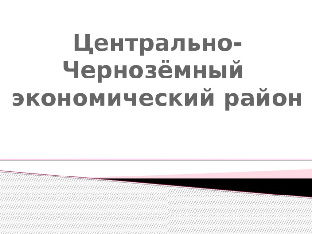 Центрально-Чернозёмный  экономический район   