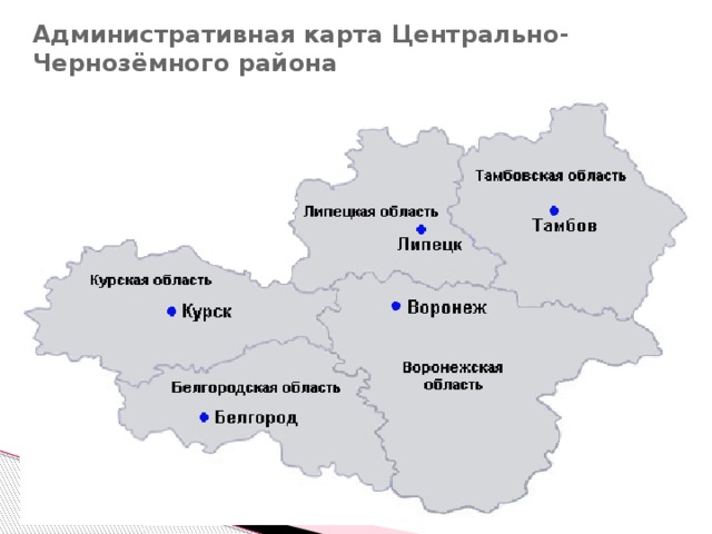 Административная карта Центрально-Чернозёмного района 