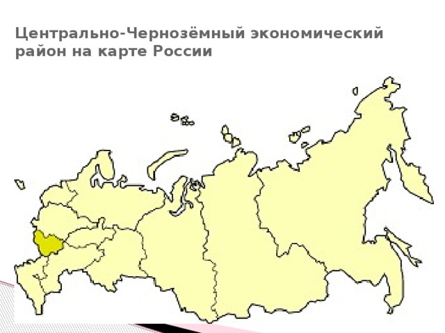Центрально-Чернозёмный экономический район на карте России 