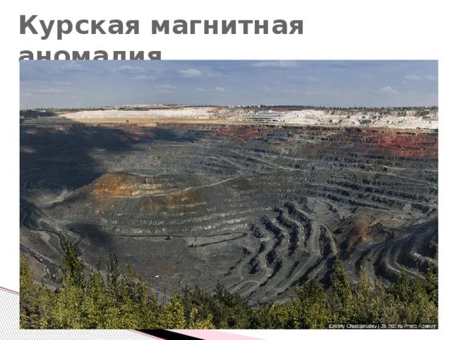Курская магнитная аномалия 