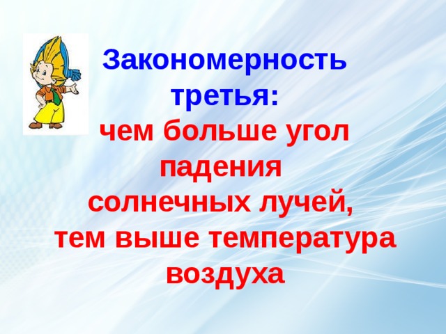    Закономерность третья:  чем больше угол падения  солнечных лучей,  тем выше температура воздуха термометр  