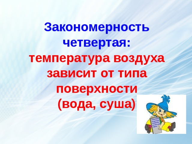  Закономерность четвертая:  температура воздуха зависит от типа поверхности  (вода, суша) термометр  