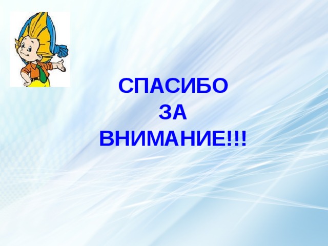   СПАСИБО ЗА ВНИМАНИЕ!!!   