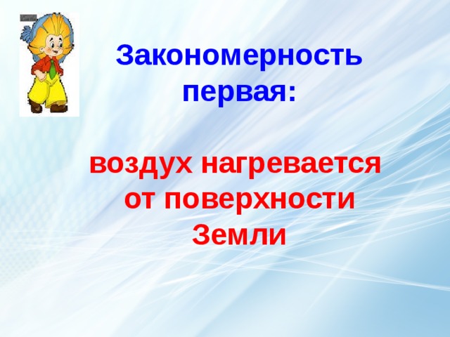    Закономерность первая:   воздух нагревается  от поверхности Земли термометр  