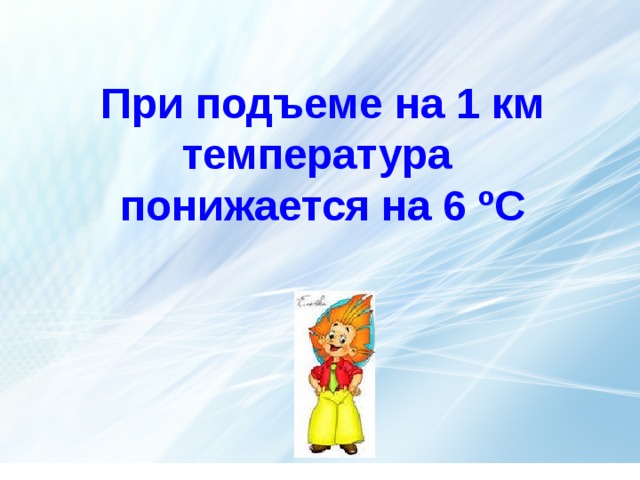  При подъеме на 1 км температура  понижается на 6 ºС термометр  