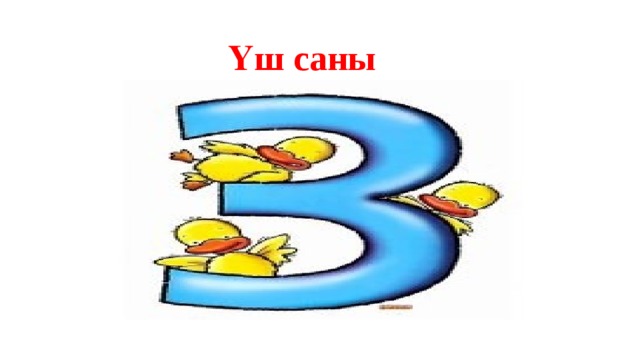 Үш саны 