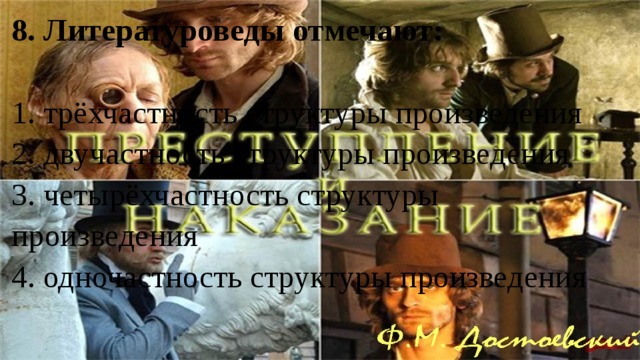 8. Литературоведы отмечают: 1. трёхчастность структуры произведения 2. двучастность структуры произведения 3. четырёхчастность структуры произведения 4. одночастность структуры произведения 