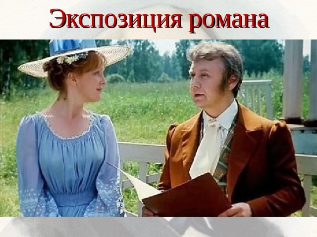 Экспозиция романа Экспозицию составляют первая часть романа и две первые главы второй части. Такая большая экспозиция нужна писателю для того, чтобы полнее показать условия, в которых формировался Обломов как личность, чтобы проследить его эволюцию. 