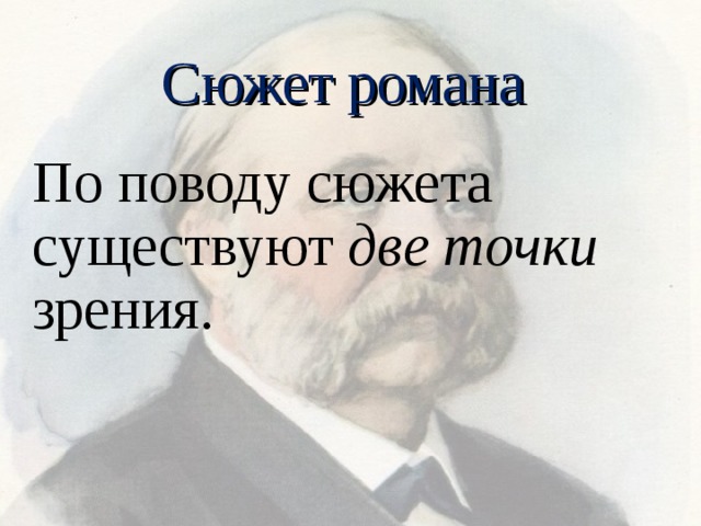 Сюжет романа По поводу сюжета существуют две точки зрения. 