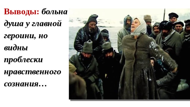 Выводы:  больна душа у главной героини, но видны проблески нравственного сознания… 