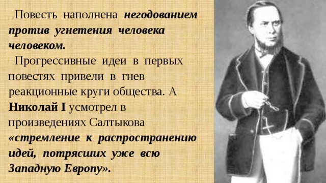 Повесть наполнена негодованием против угнетения человека человеком. Прогрессивные идеи в первых повестях привели в гнев реакционные круги общества. А Николай I усмотрел в произведениях Салтыкова «стремление к распространению идей, потрясших уже всю Западную Европу». 