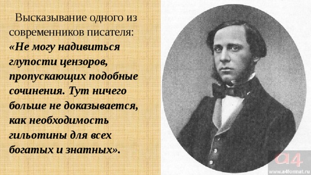 Высказывание одного из современников писателя: «Не могу надивиться глупости цензоров, пропускающих подобные сочинения. Тут ничего больше не доказывается, как необходимость гильотины для всех богатых и знатных». 