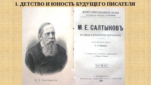 1. Детство и юность будущего писателя 