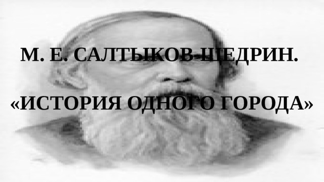 М. Е. Салтыков-Щедрин.  «История одного города» 