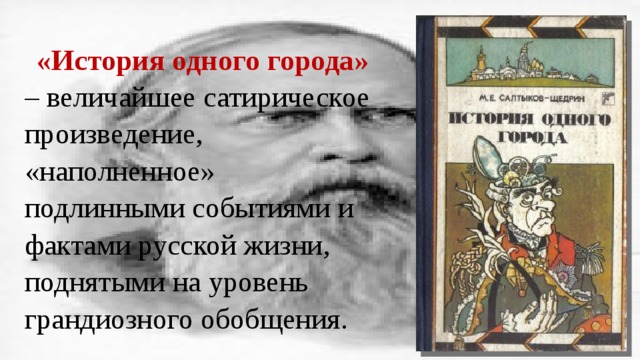 «История одного города» – величайшее сатирическое произведение, «наполненное» подлинными событиями и фактами русской жизни, поднятыми на уровень грандиозного обобщения. 