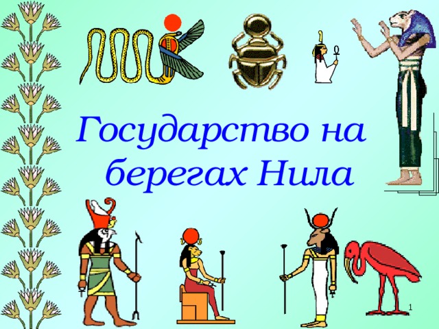 Государство на берегах Нила   