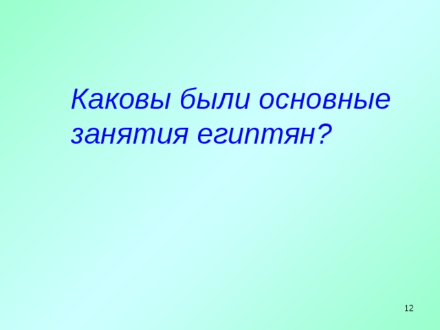  Каковы были основные занятия египтян?   