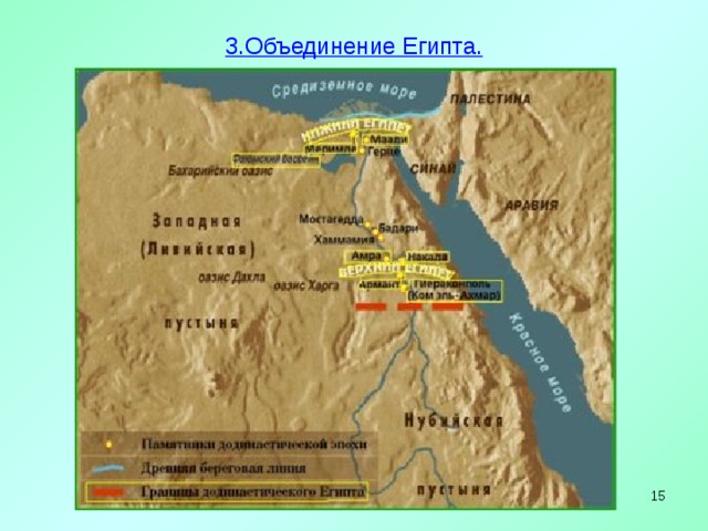 3.Объединение Египта.     