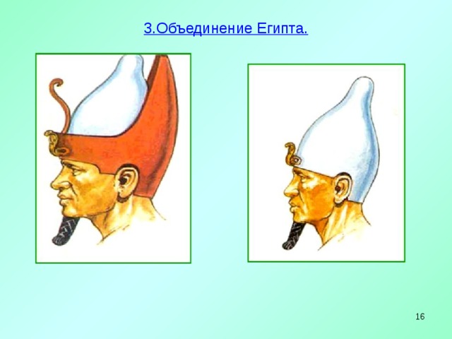 3.Объединение Египта.     