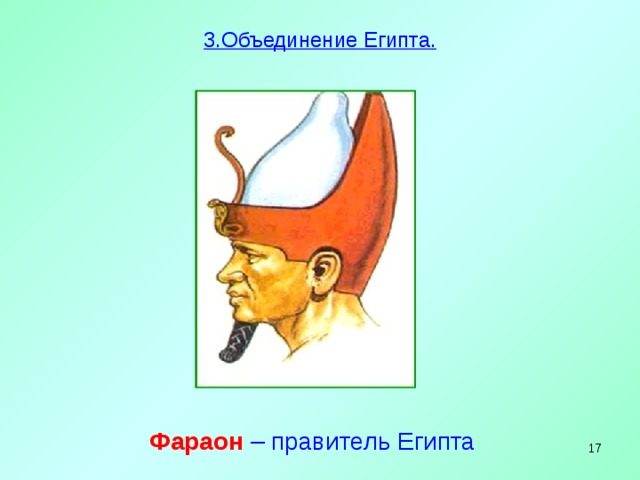 3.Объединение Египта.   Фараон  – правитель Египта   