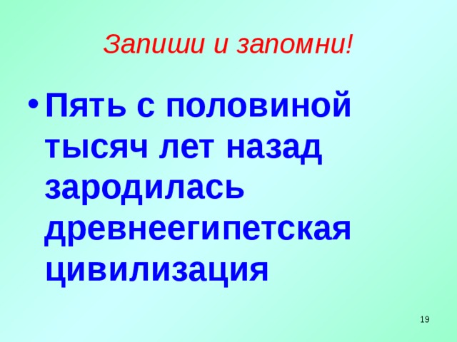 Запиши и запомни! Пять с половиной тысяч лет назад зародилась древнеегипетская цивилизация   