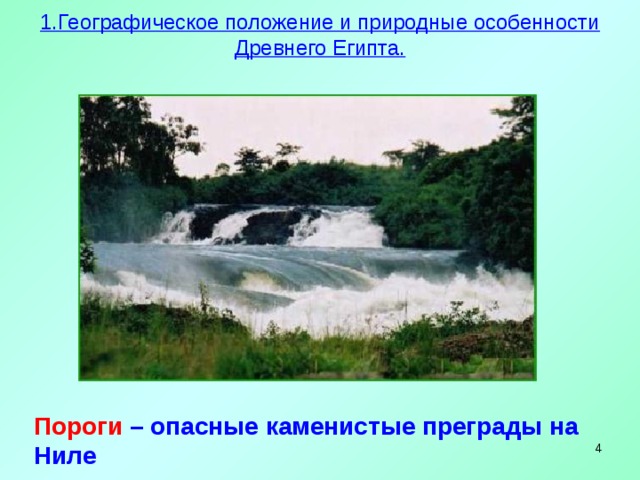 1.Географическое положение и природные особенности Древнего Египта.   Пороги  – опасные каменистые преграды на Ниле   