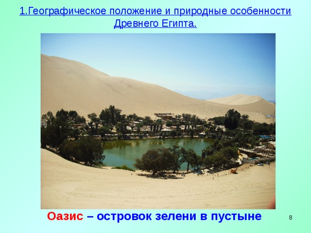 1.Географическое положение и природные особенности Древнего Египта.   Оазис  – островок зелени в пустыне   