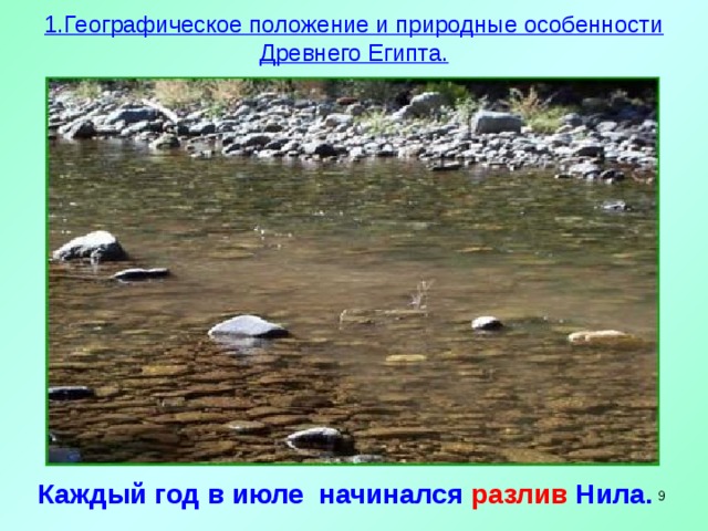 1.Географическое положение и природные особенности Древнего Египта.   Каждый год в июле начинался  разлив Нила.   